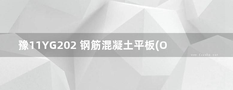 豫11YG202 钢筋混凝土平板(OCR、完整版)